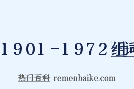 1901-1972组词是什么意思的图片